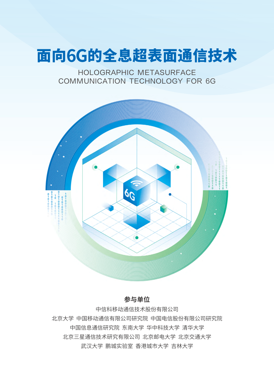 中国信科_2026面向6G的全息超表面通信技术报告-43页.pdf