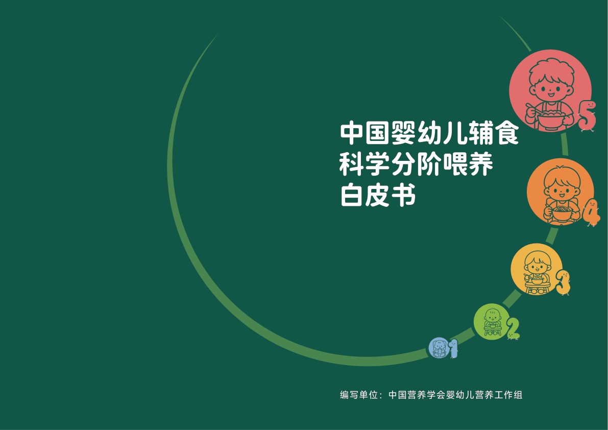 中国婴幼儿辅食科学分阶喂养白皮书-49页.pdf