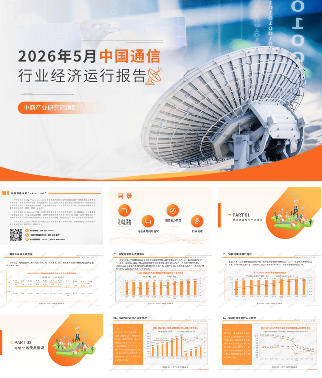 中商产业研究院_2026年5月中国通信行业经济运行报告-20页.pdf