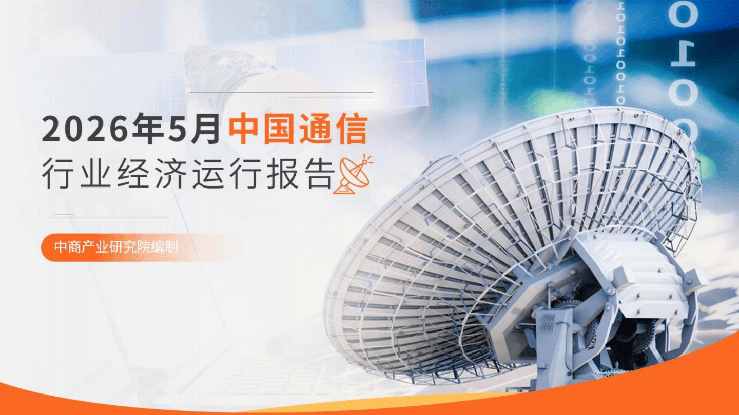 中商产业研究院_2026年5月中国通信行业经济运行报告-20页.pdf