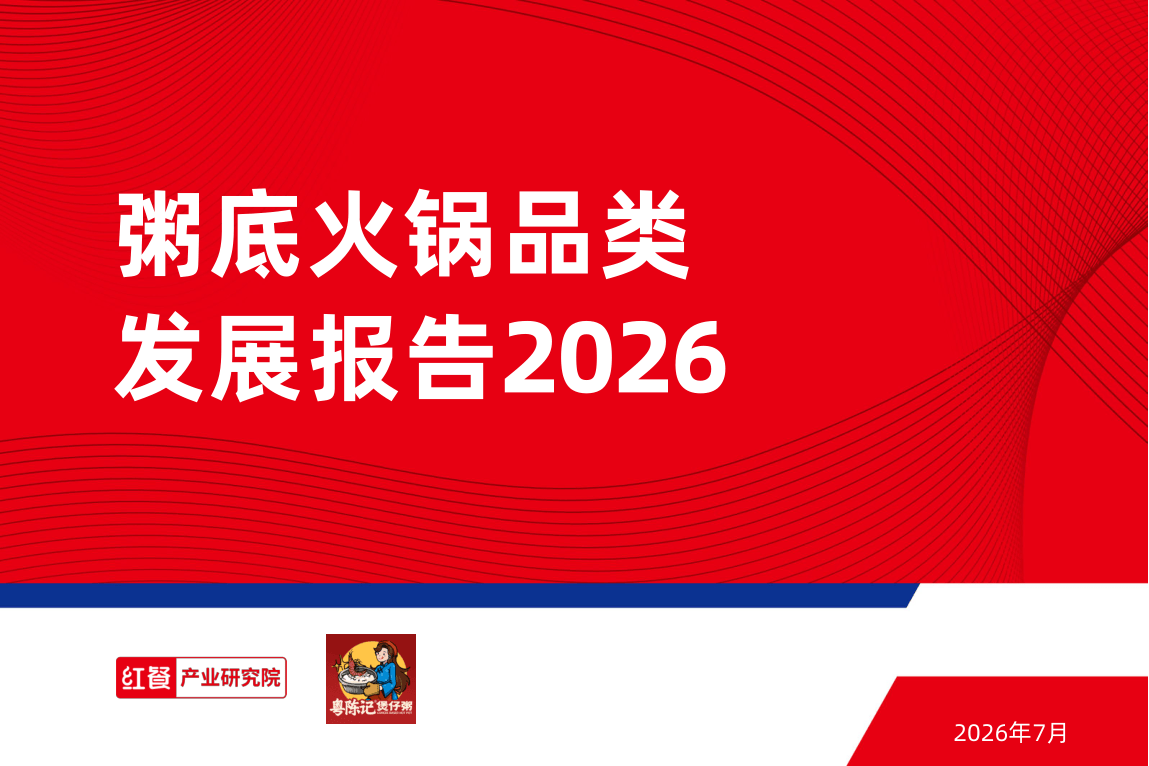 粥底火锅品类发展报告2026-32页.pdf