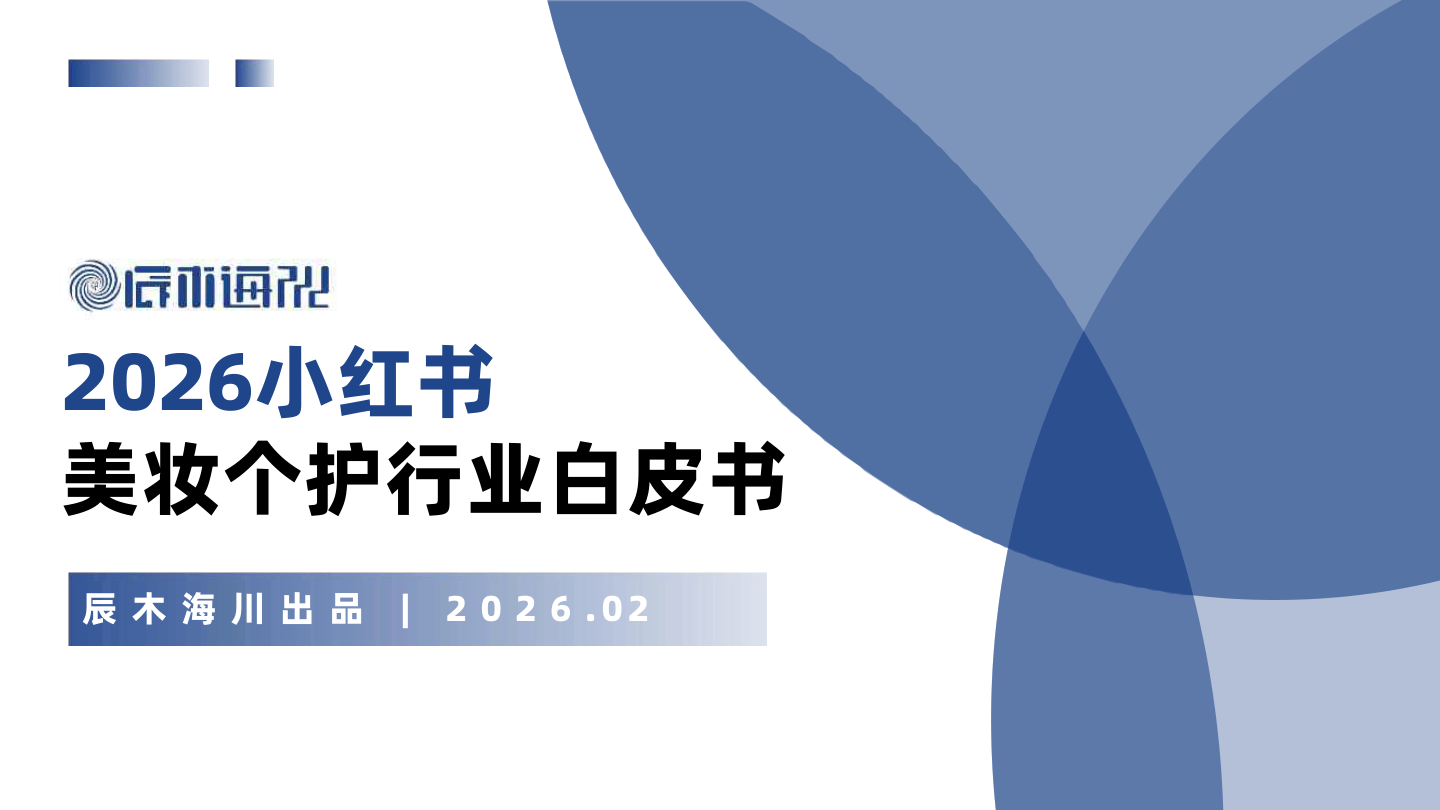 2026年小红书美妆个护行业白皮书-38页.pdf