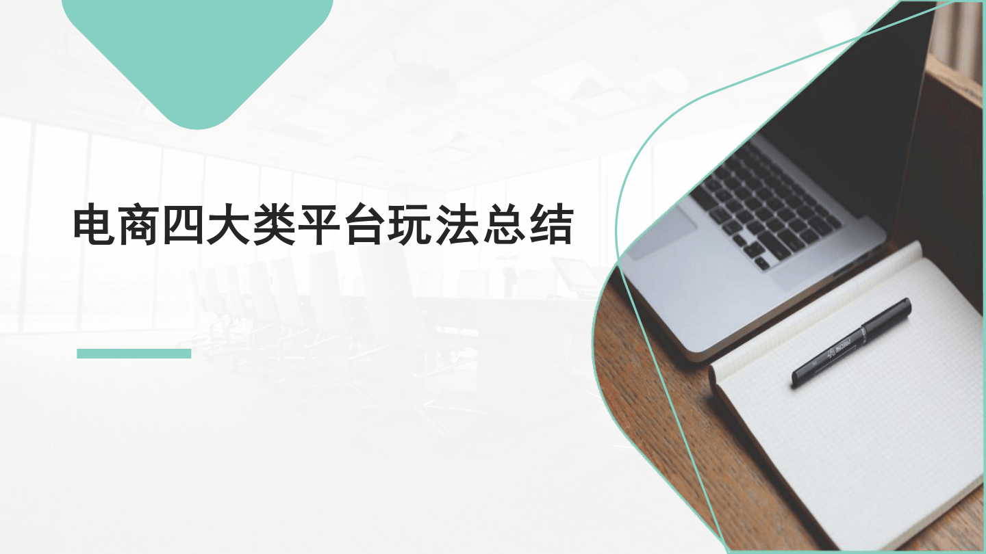 电商四大类平台玩法总结（包括快手、抖音、小红书、微博）-90页.pdf