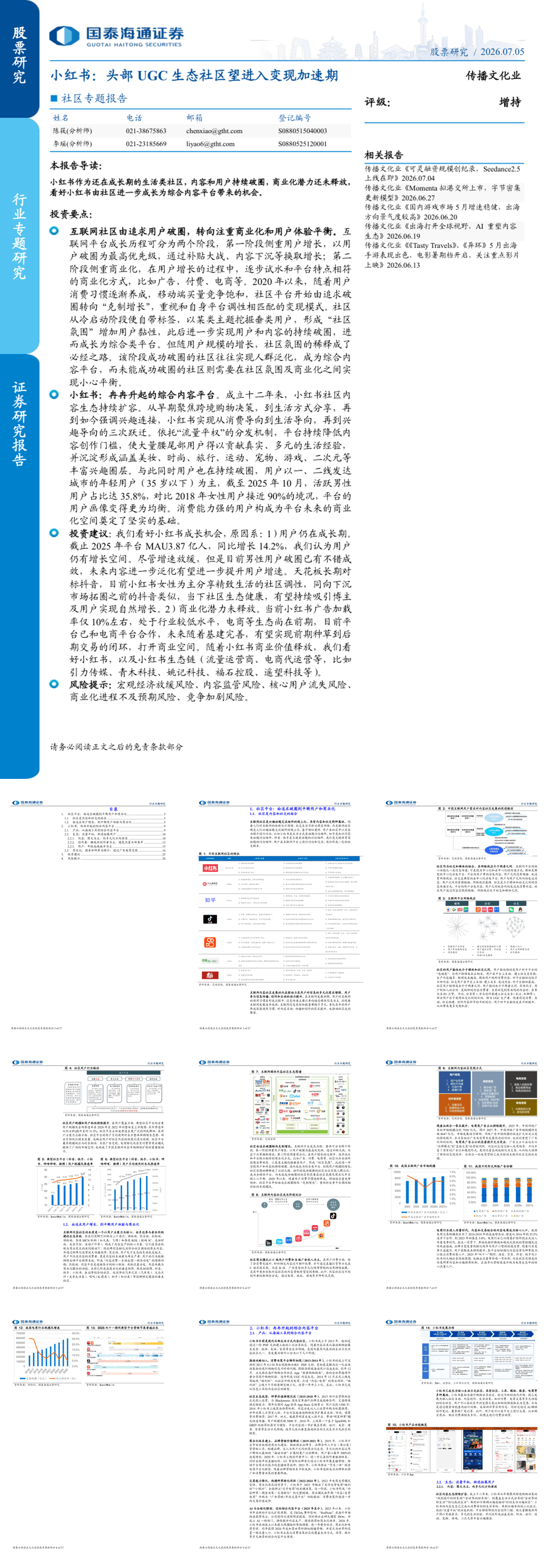 国泰海通证券-传播文化行业社区专题报告-小红书：头部UGC生态社区望进入变现加速期-260705.pdf