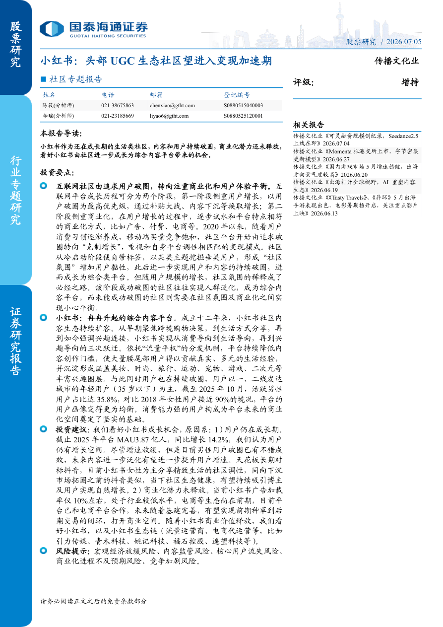 国泰海通证券-传播文化行业社区专题报告-小红书：头部UGC生态社区望进入变现加速期-260705.pdf