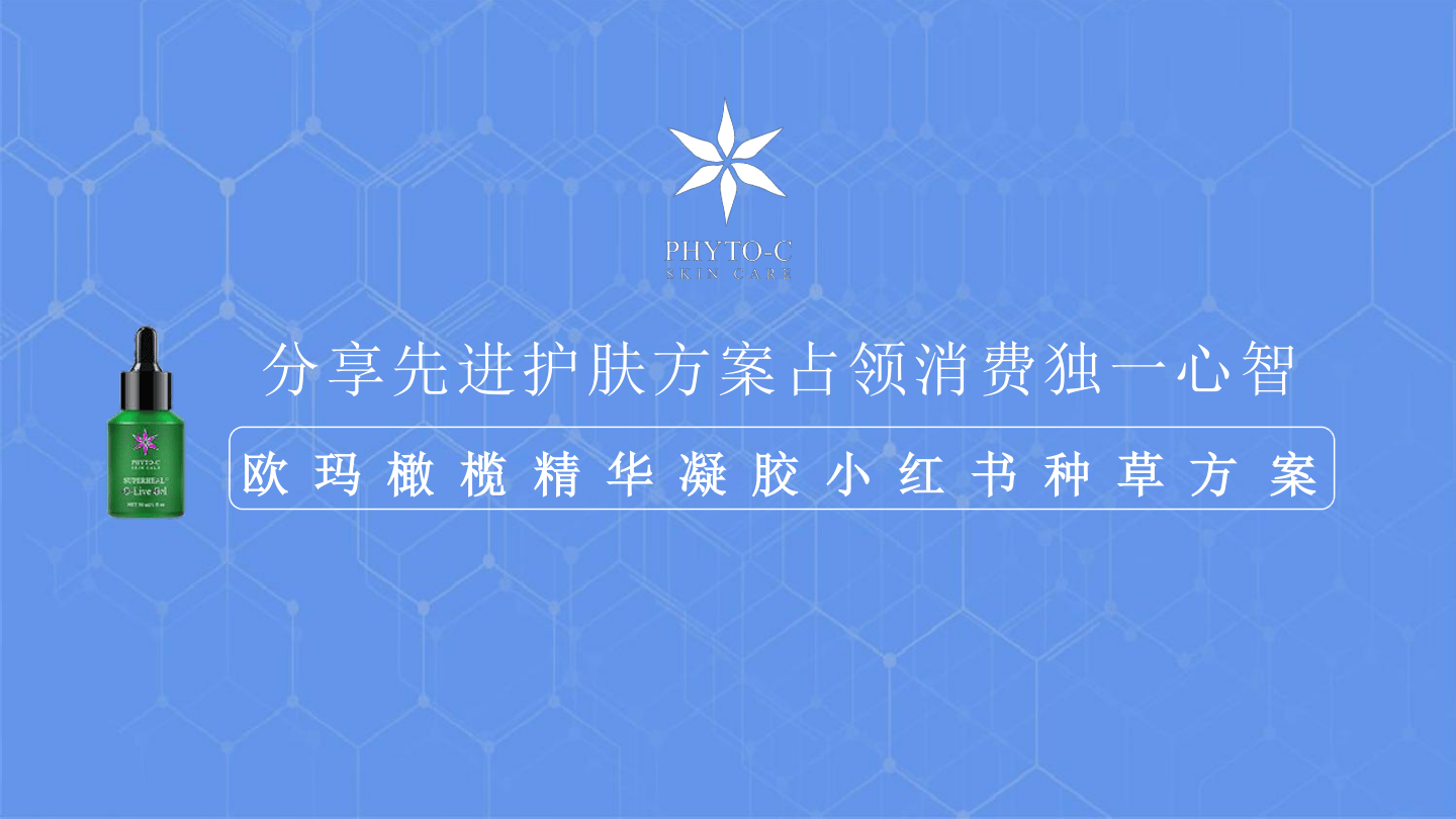 欧玛小红书推广方案-美妆护肤-46页.pdf