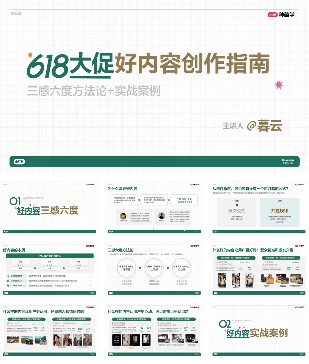 小红书_618大促好内容创作指南：三感六度方法论+实战案例.pdf
