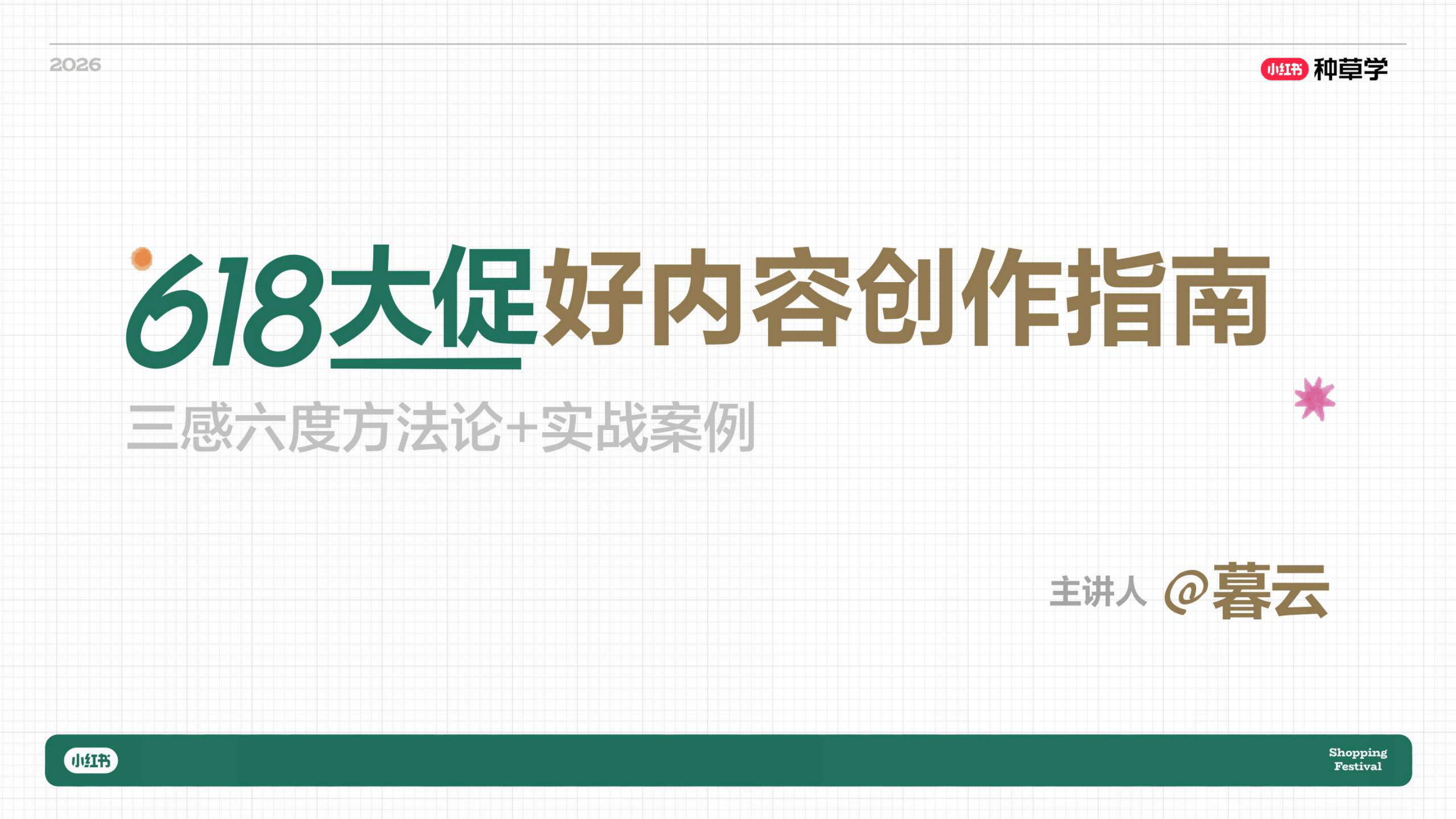 小红书_618大促好内容创作指南：三感六度方法论+实战案例.pdf