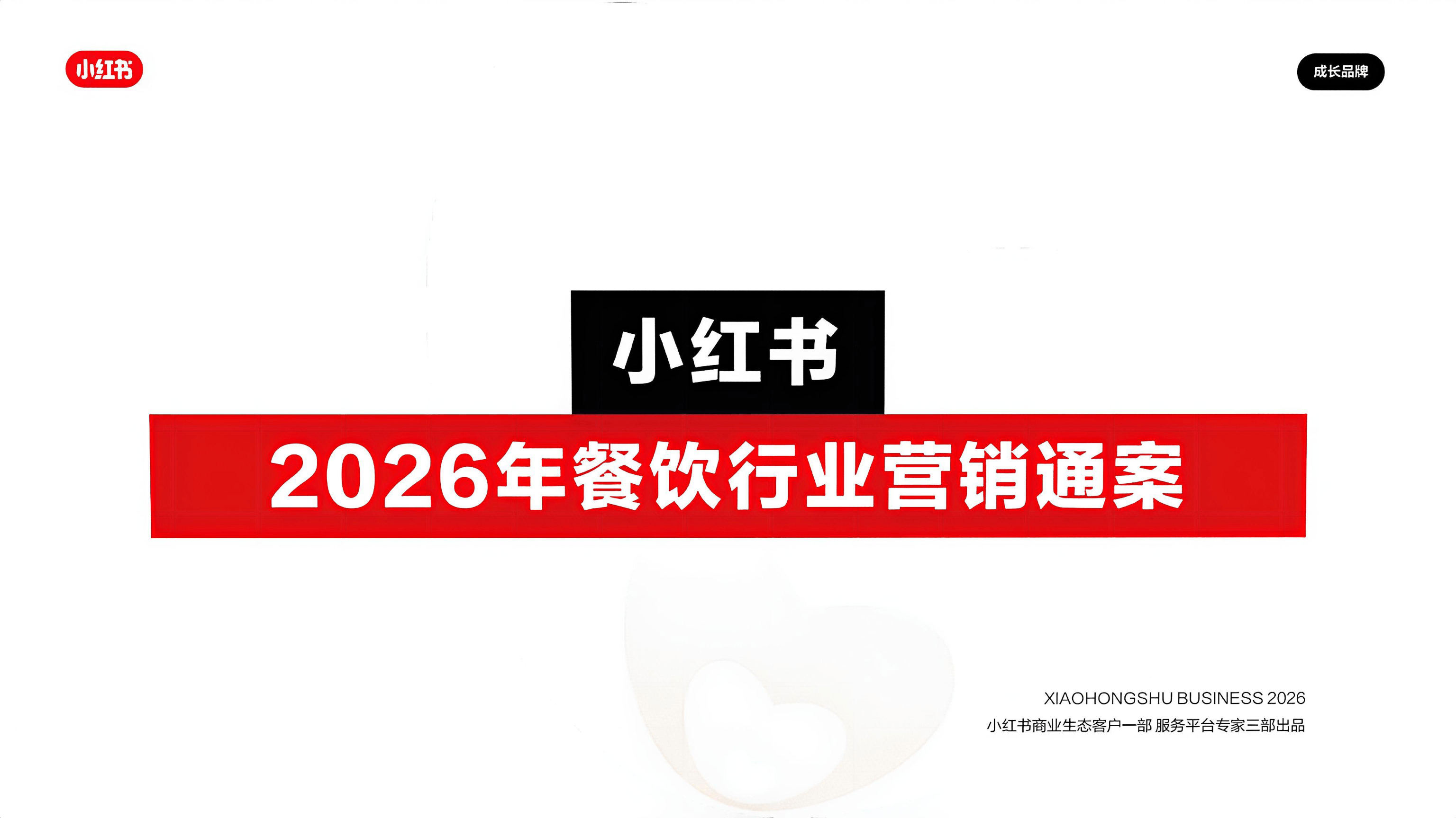 运营方案_2026小红书餐饮行业营销通案【餐饮】【小红书运营】.pdf