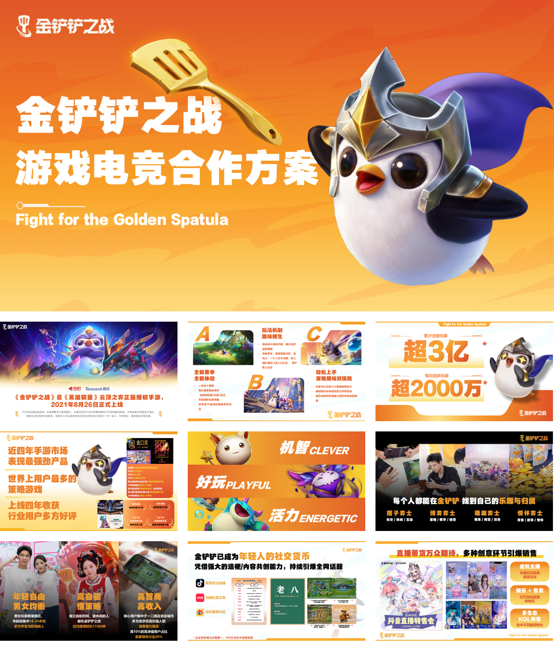 【2026年游戏】金铲铲之战游戏电竞招商方案.pdf