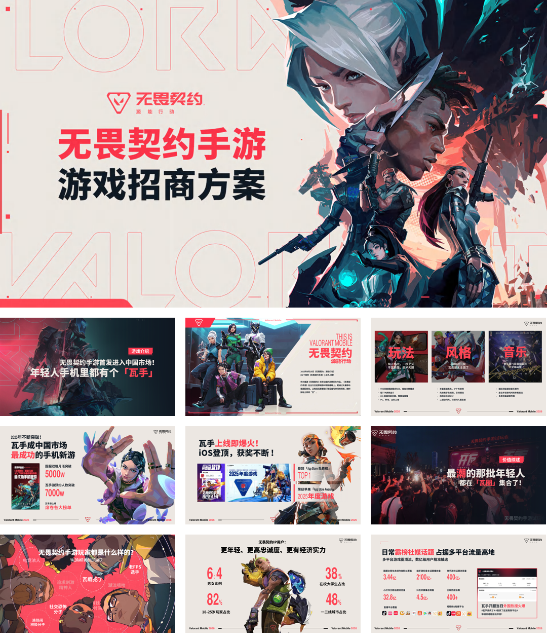 【2026年游戏】无畏契约手游招商方案.pdf