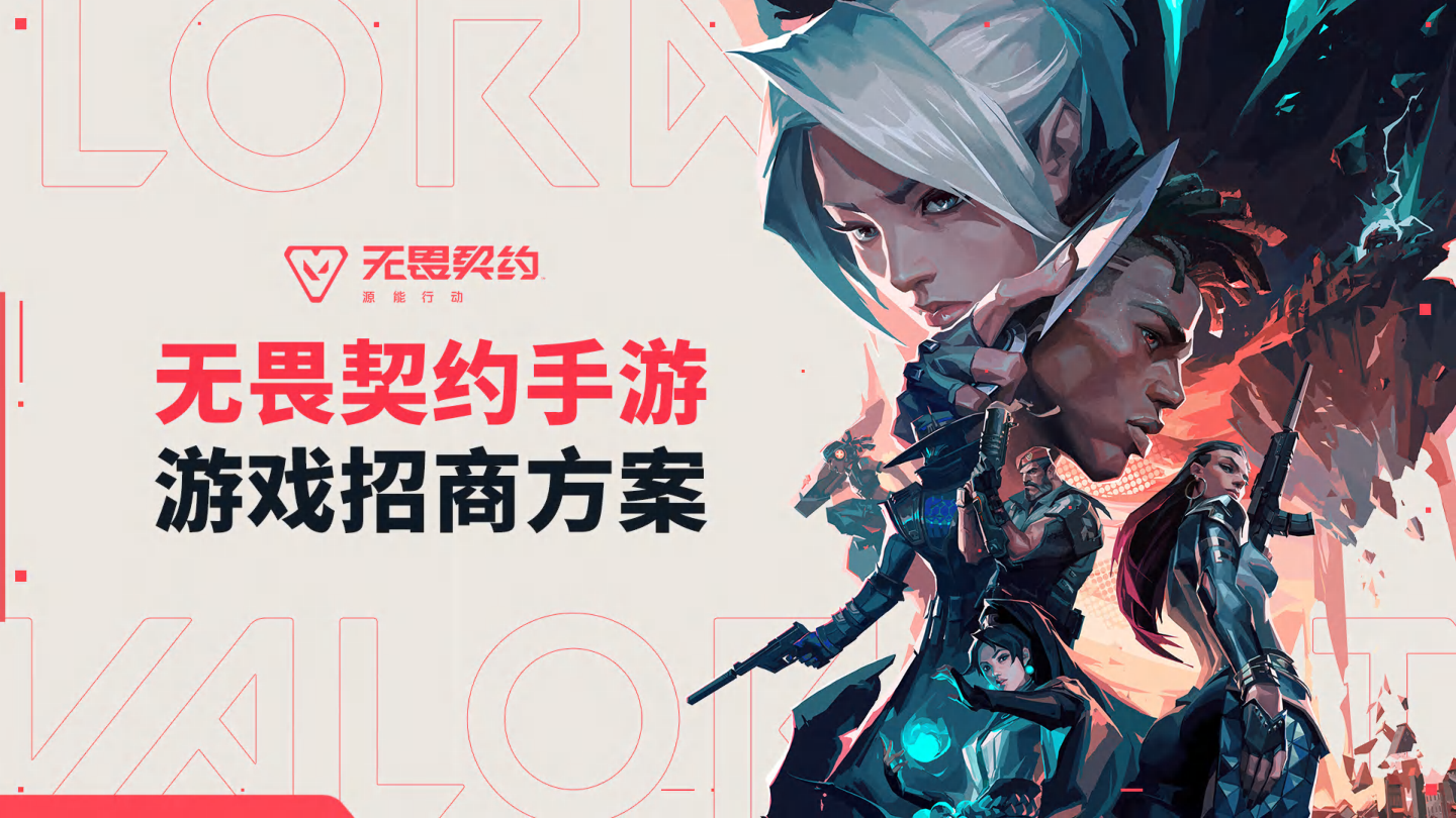 【2026年游戏】无畏契约手游招商方案.pdf