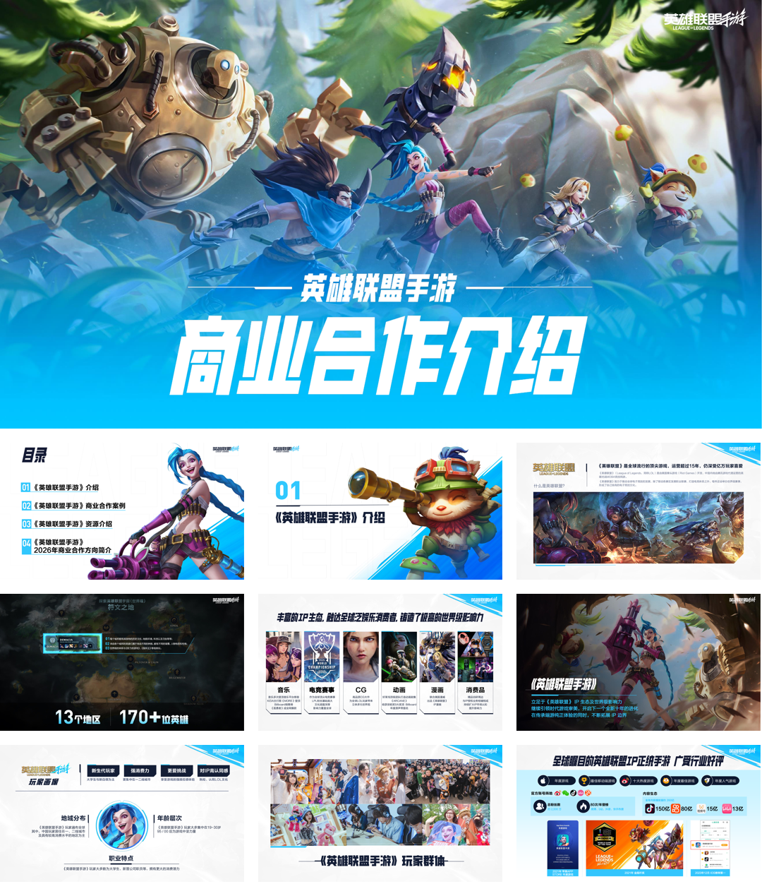 【2026年游戏】英雄联盟手游商业合作介绍.pdf