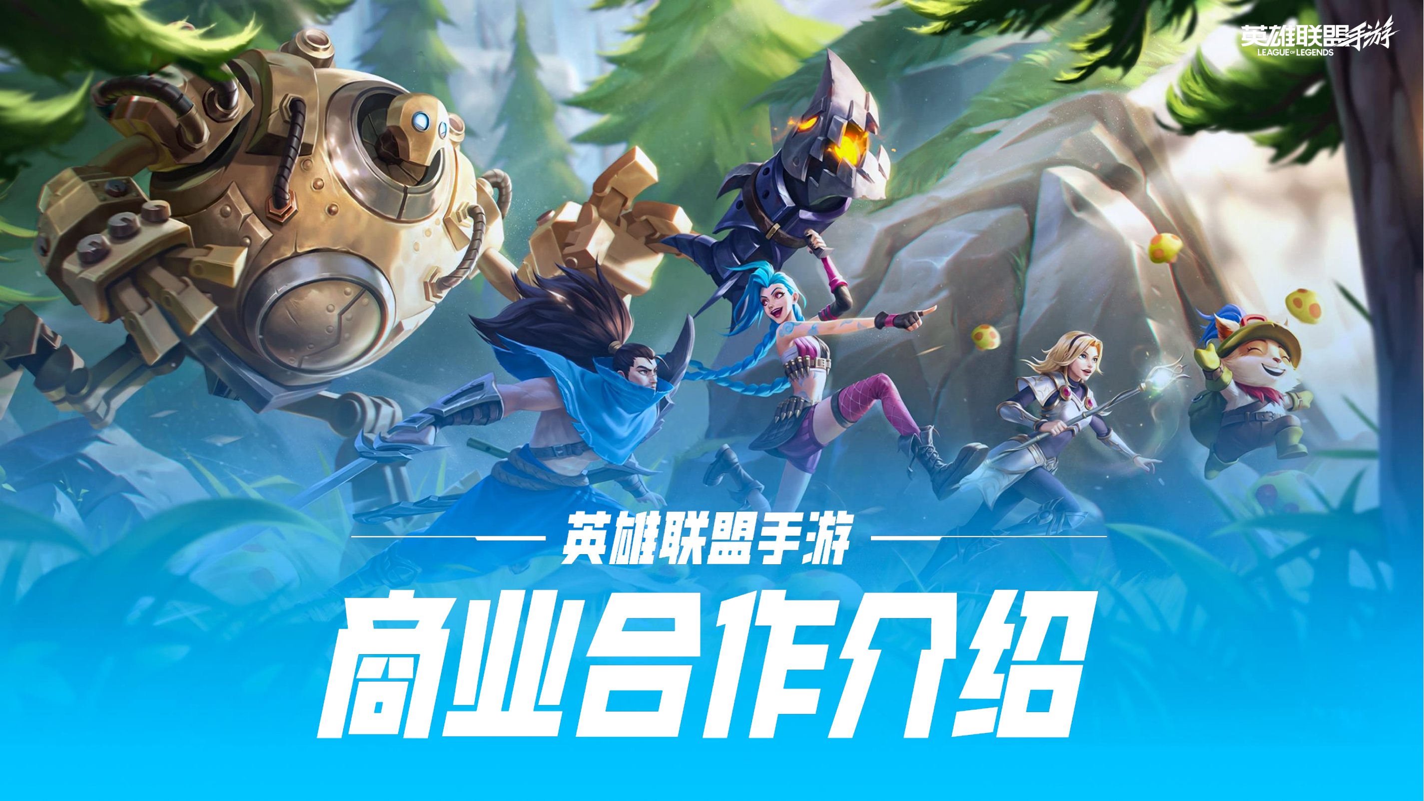 【2026年游戏】英雄联盟手游商业合作介绍.pdf
