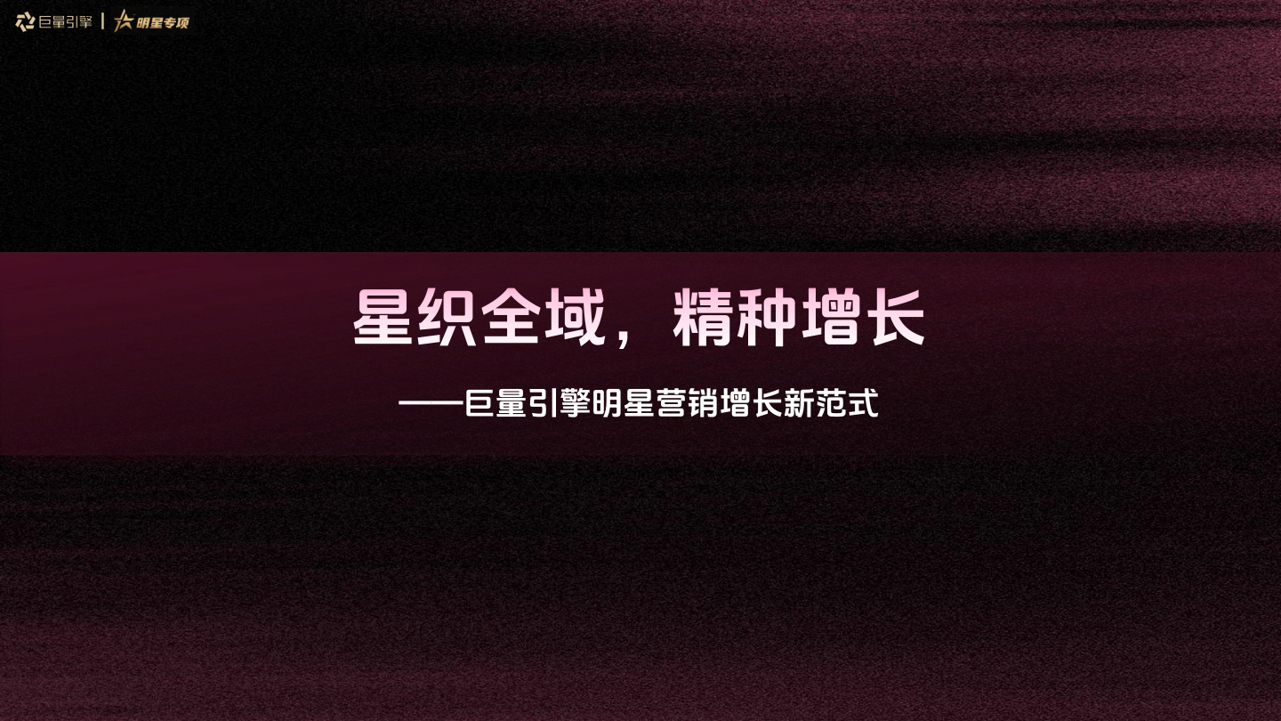 1_星织全域，精种增长——巨量引擎明星营销增长新范式.pdf