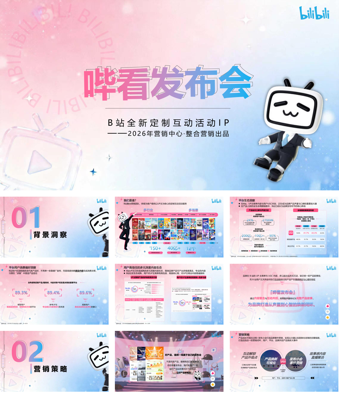 2026bilibili-哔看发布会招商通案_.pdf