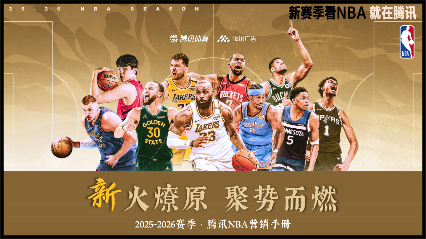 腾讯NBA25-26赛季招商.pdf