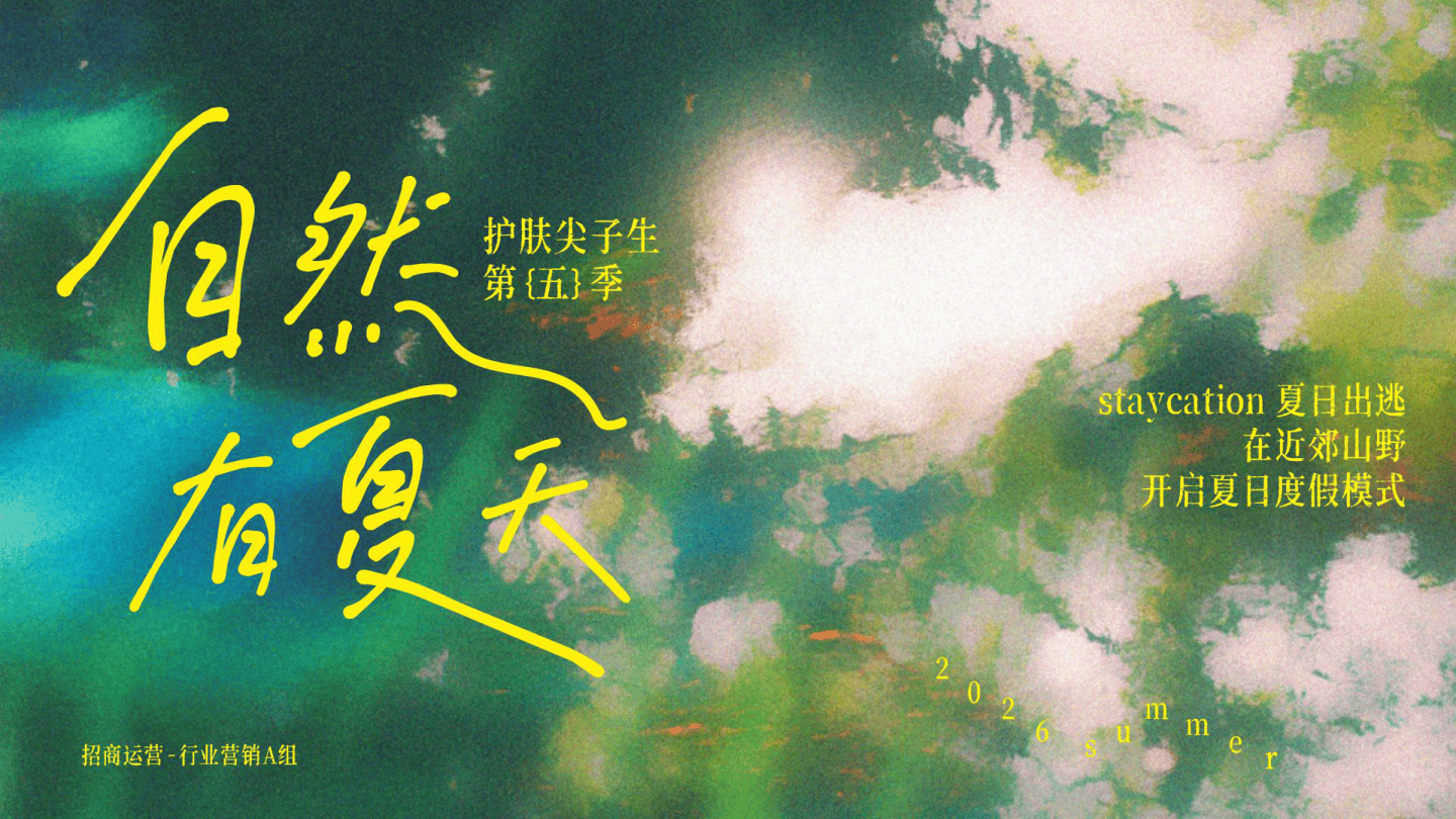 【招商手册】护肤尖子生第五季·自然有夏天.pdf