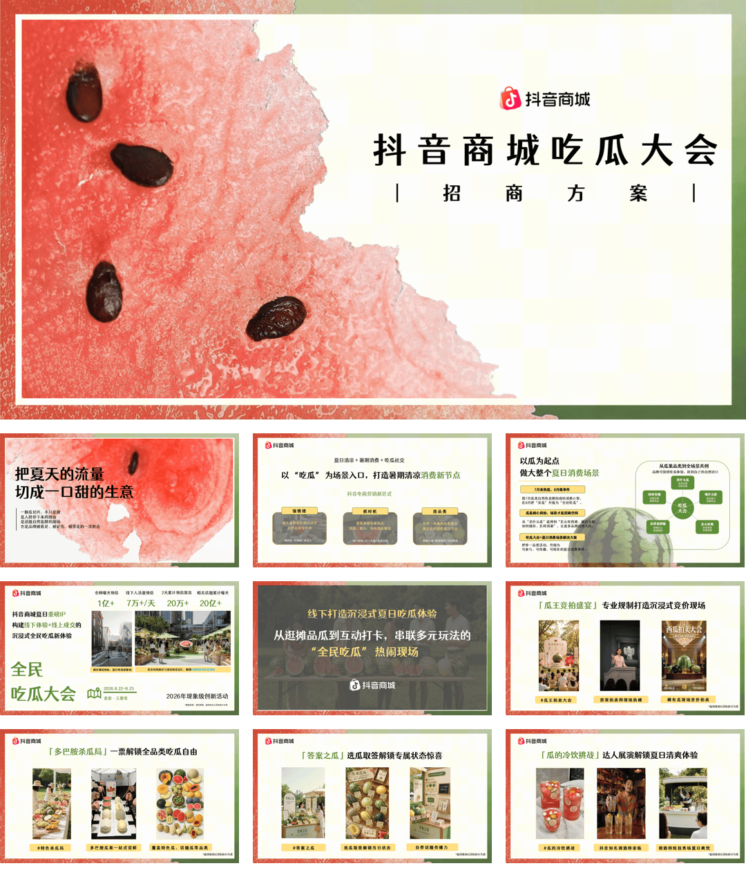 抖音商城吃瓜大会招商方案.pdf