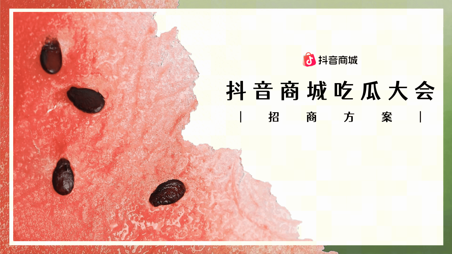 抖音商城吃瓜大会招商方案.pdf