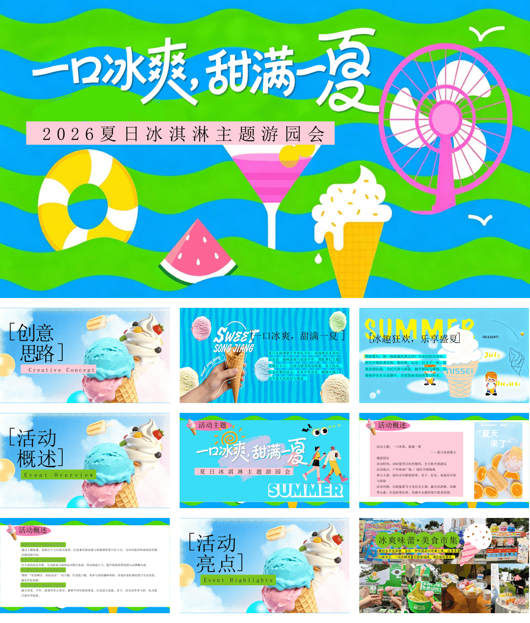 活动方案_2026夏日冰淇淋主题游园会“一口冰爽+甜满一夏”活动策划方案【夏季活动】.pdf