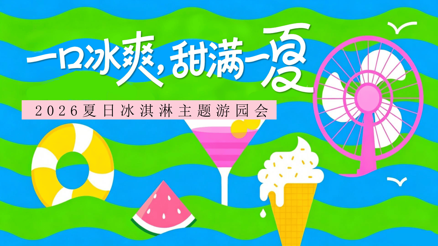活动方案_2026夏日冰淇淋主题游园会“一口冰爽+甜满一夏”活动策划方案【夏季活动】.pdf