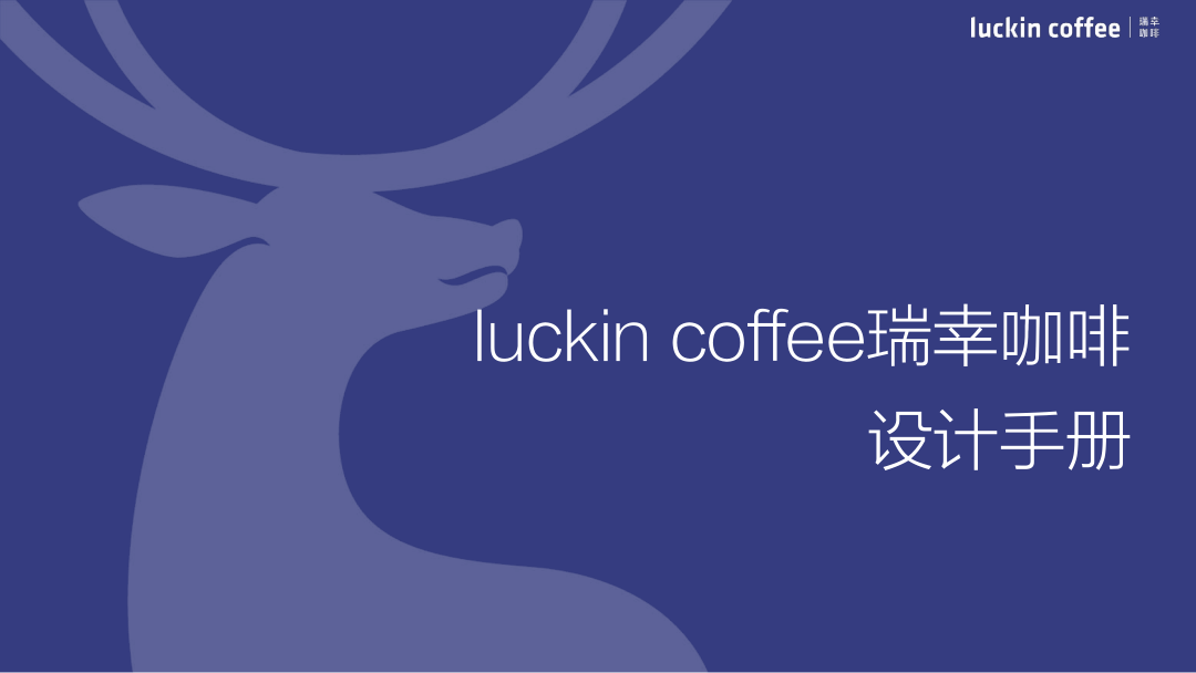 品牌手册瑞幸咖啡门店装修设计手册.pdf