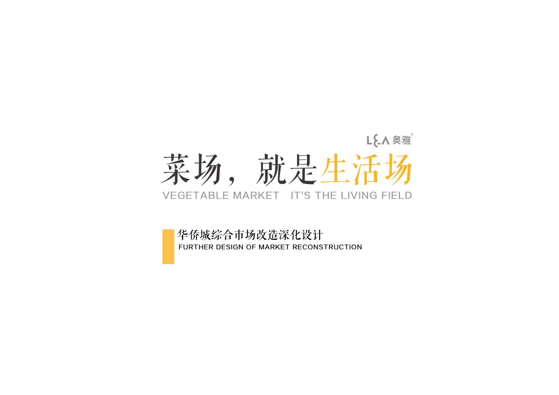 设计方案_综合市场改造深化设计【项目设计】.pdf