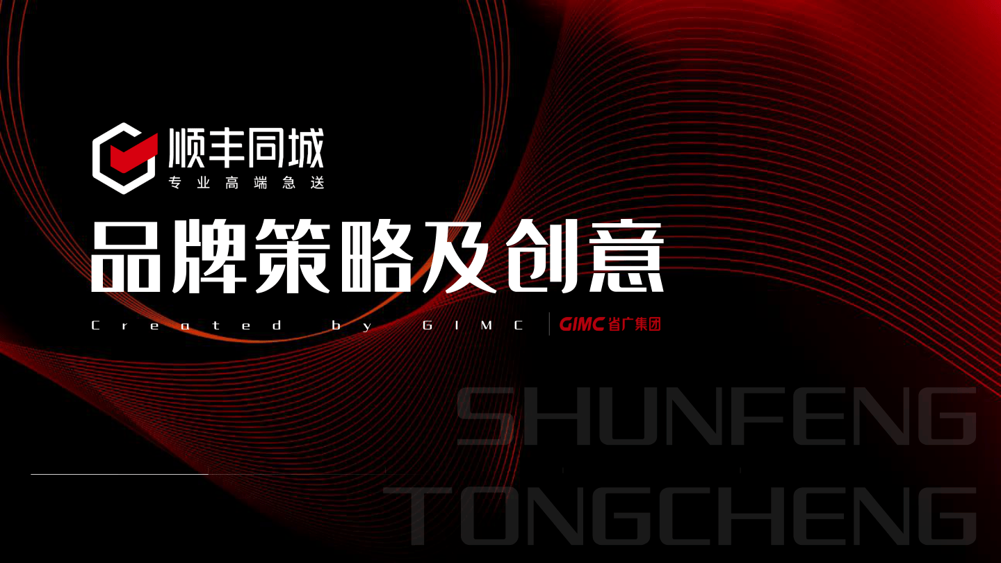 顺丰同城快递品牌策略及社媒创意传播方案.pdf