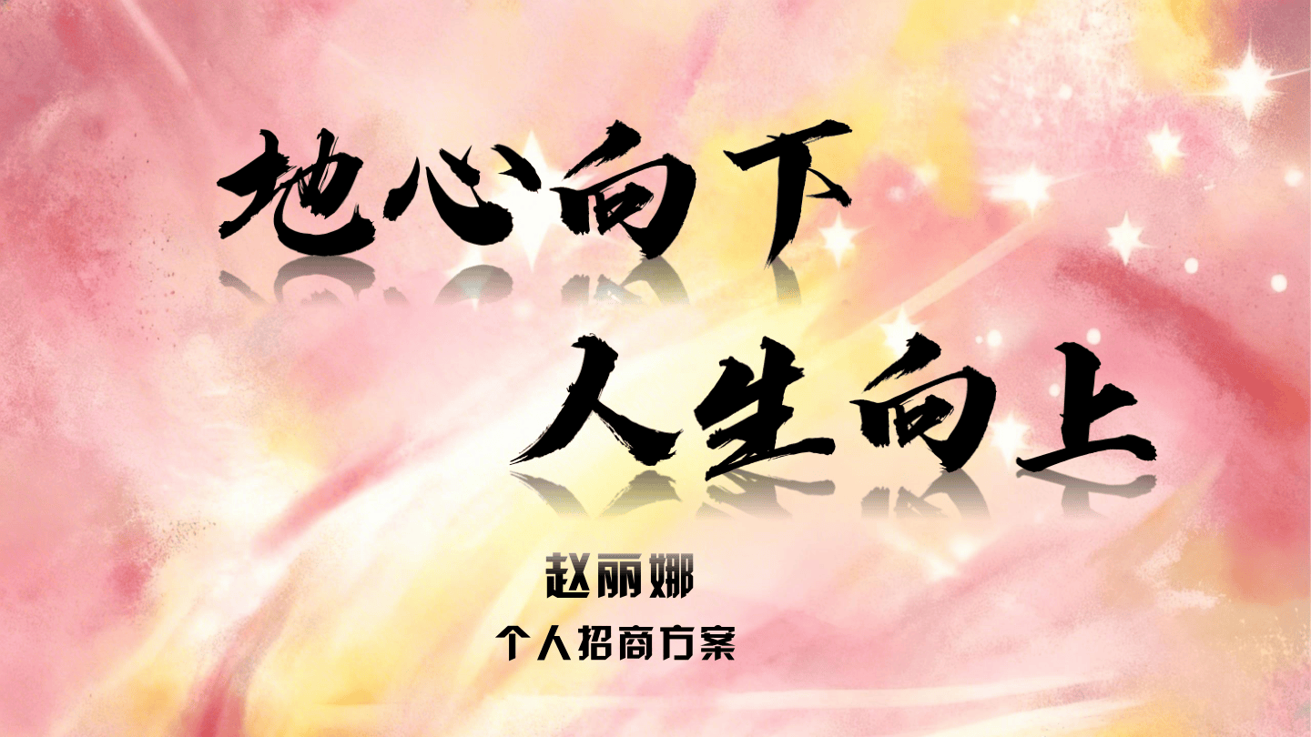 体育明星赵丽娜IP内容招商方案.pdf