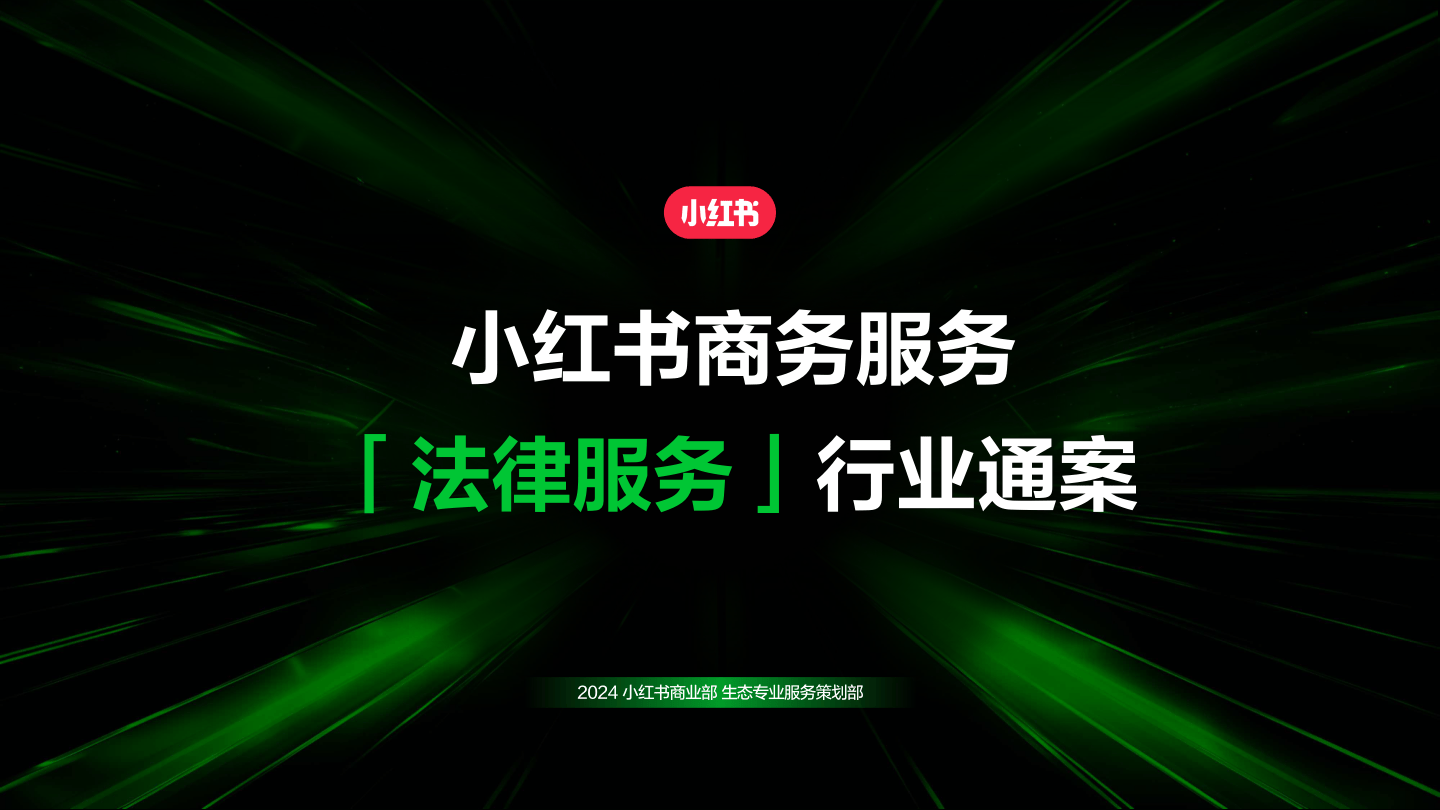 小红书商务服务「法律服务」行业通案.pdf