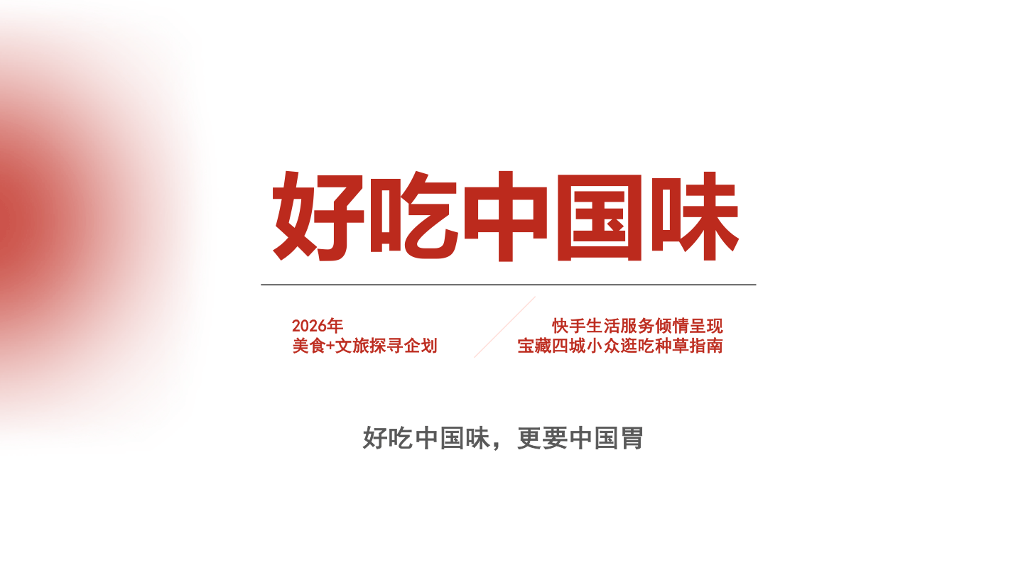 营销方案_快手美食+文旅探寻企划《2026好吃中国味》招商方案【快手营销】.pdf
