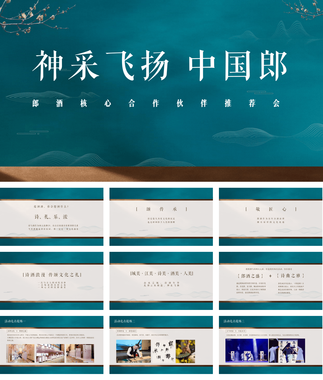 中国郎酒推荐会活动策划方案.pdf