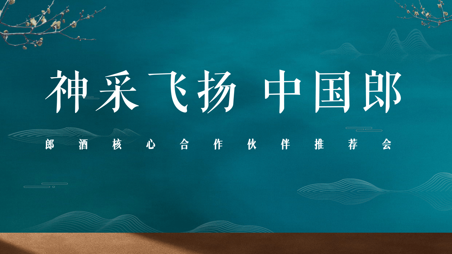 中国郎酒推荐会活动策划方案.pdf