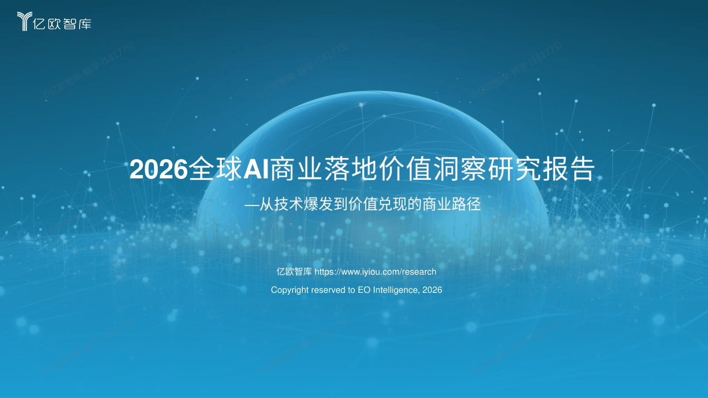 【亿欧智库】2026全球AI商业落地价值洞察报告（终稿）-57页.pdf