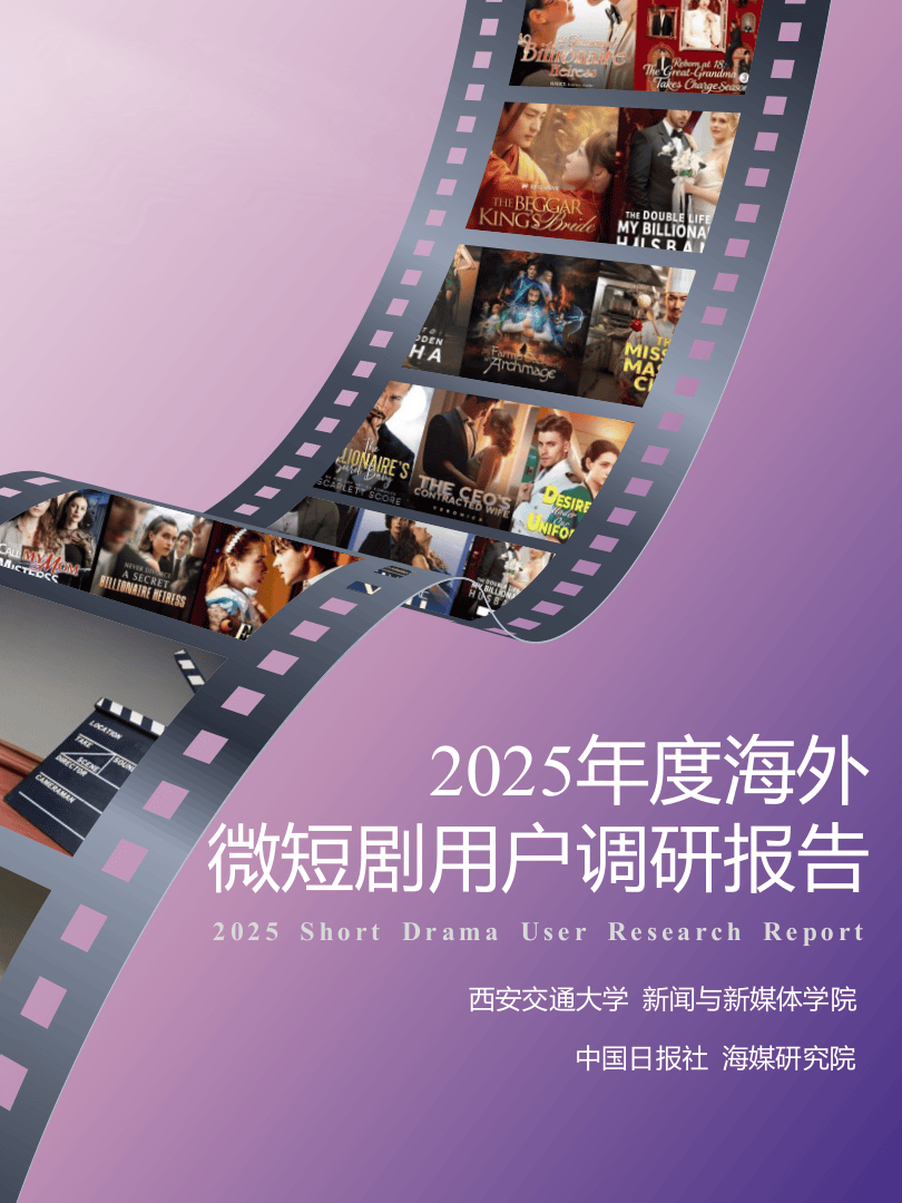 2025年度海外微短剧用户调研报告-44页.pdf