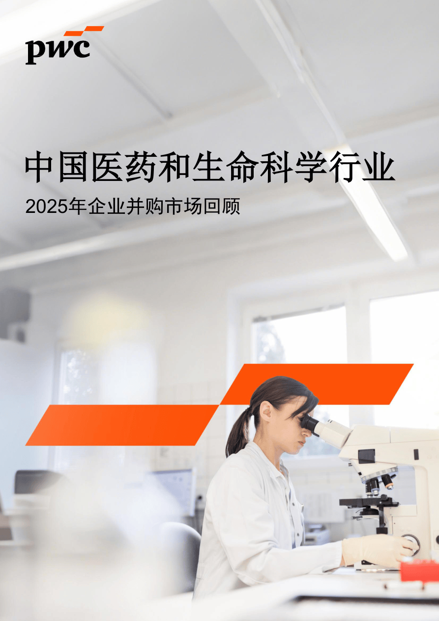 2025年企业并购市场回顾:中国医药和生命科学行业-46页.pdf