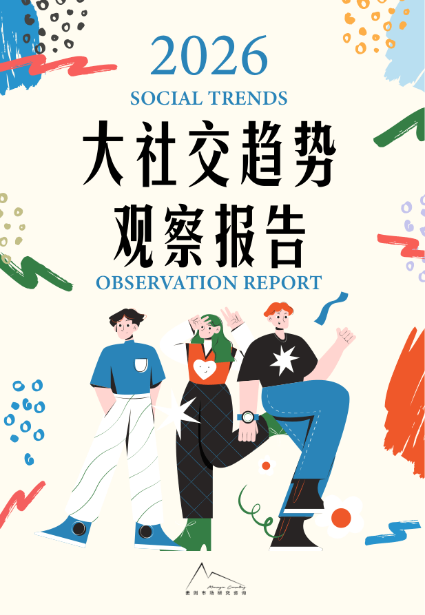 2026大社交趋势观察报告.pdf