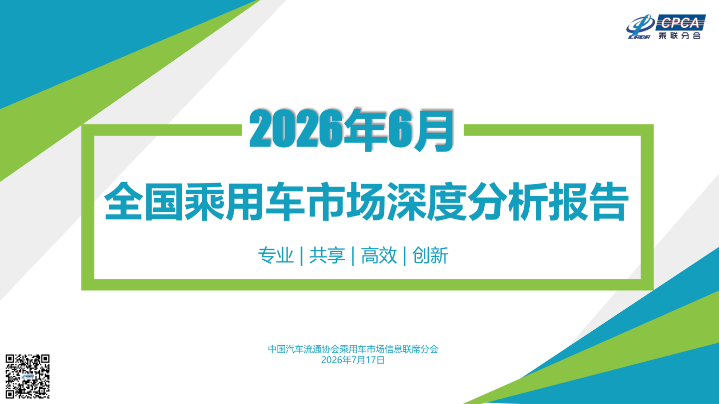 2026年6月份全国乘用车市场深度分析报告.pdf