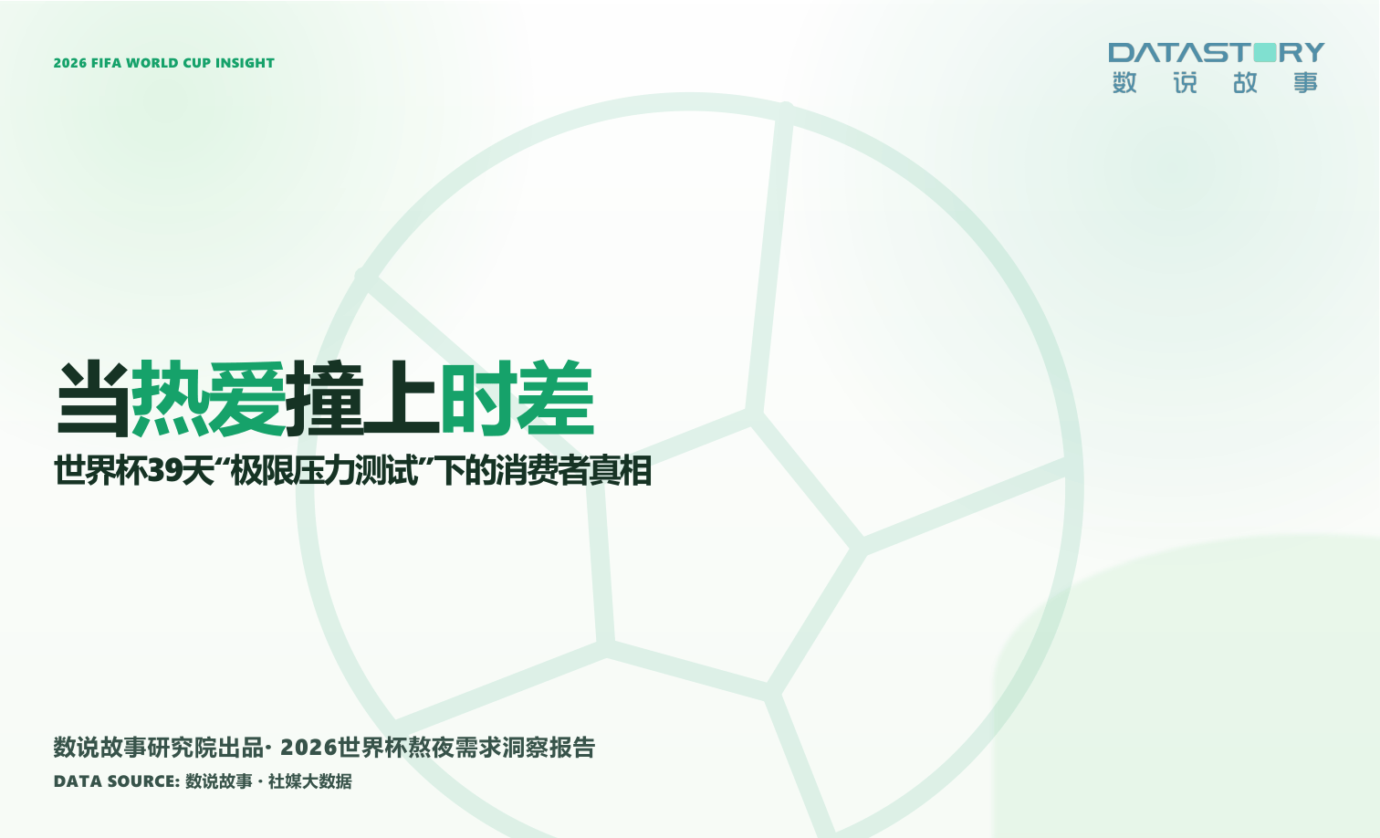 2026年世界杯熬夜需求洞察报告-17页.pdf