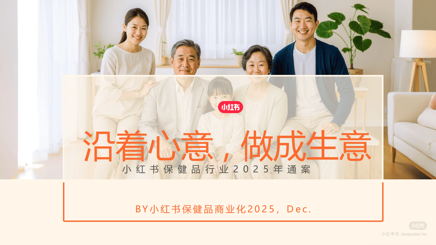 2026年小红书保健品行业通案-60页.pdf
