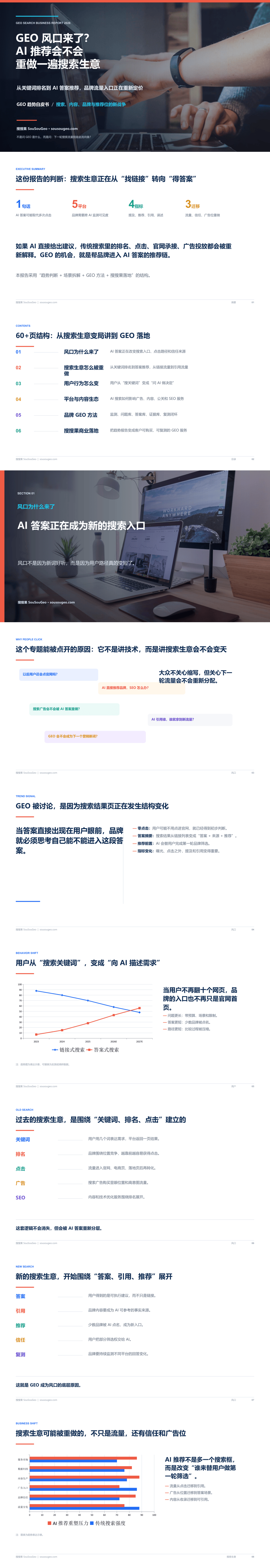 GEO风口？AI推荐会不会重做一遍搜索生意-64页.pdf