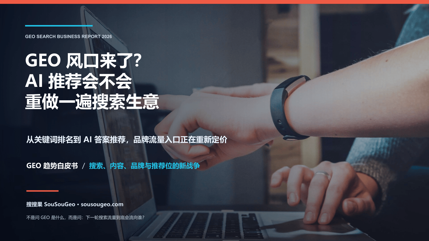GEO风口?AI推荐会不会重做一遍搜索生意-64页.pdf