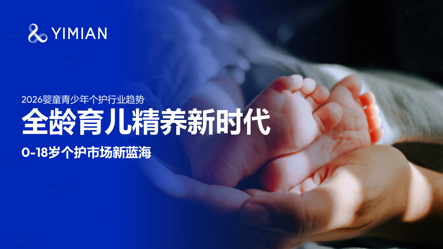 YiMian-2026婴童青少年成长个护行业趋势-46页.pdf