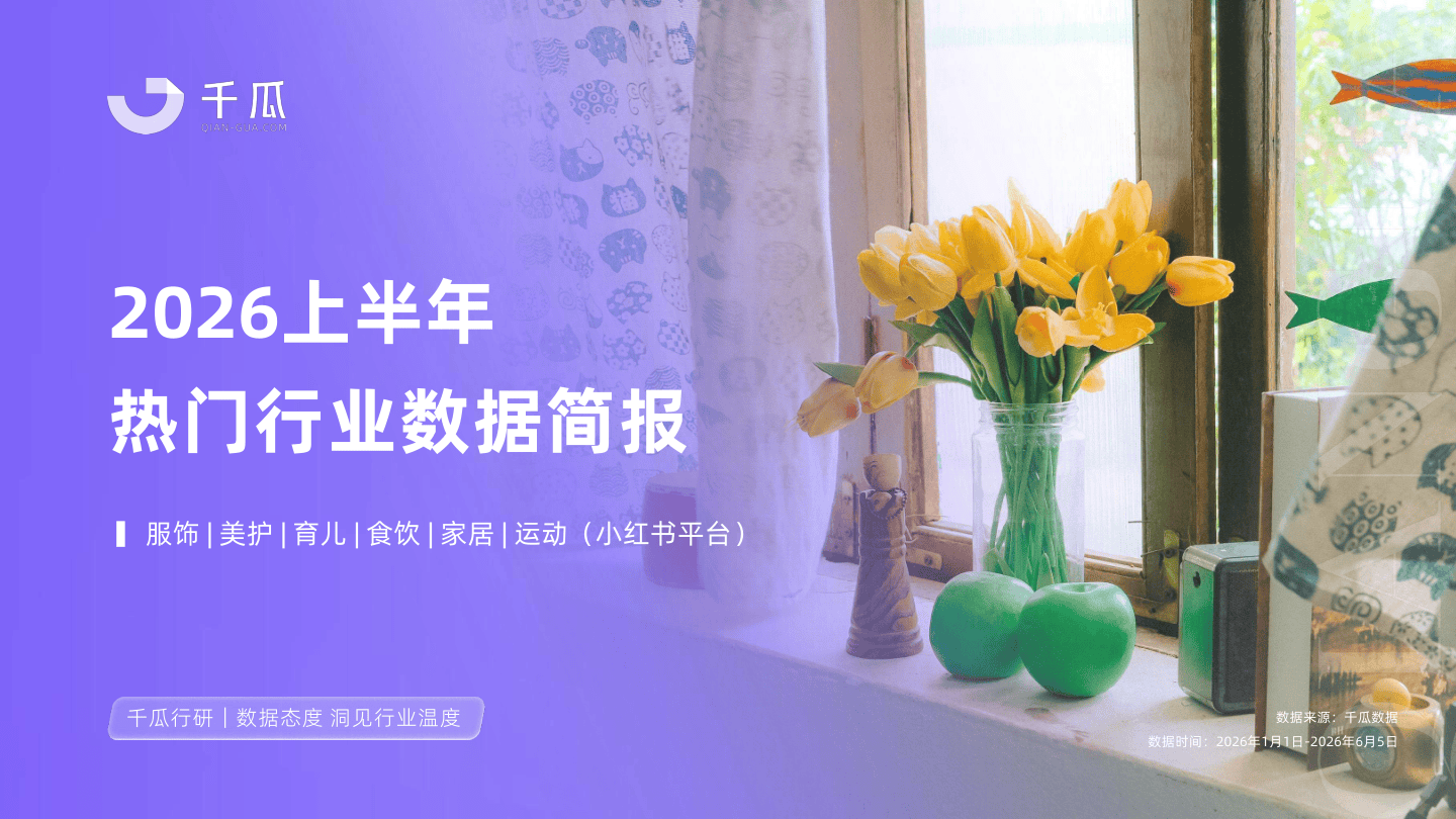 果集数据_2026上半年小红书热门行业数据简报-28页.pdf