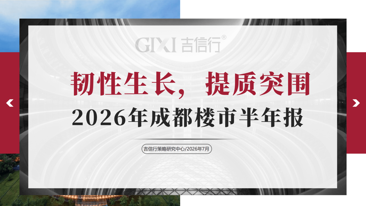 吉信行_2026年成都楼市半年报.pdf