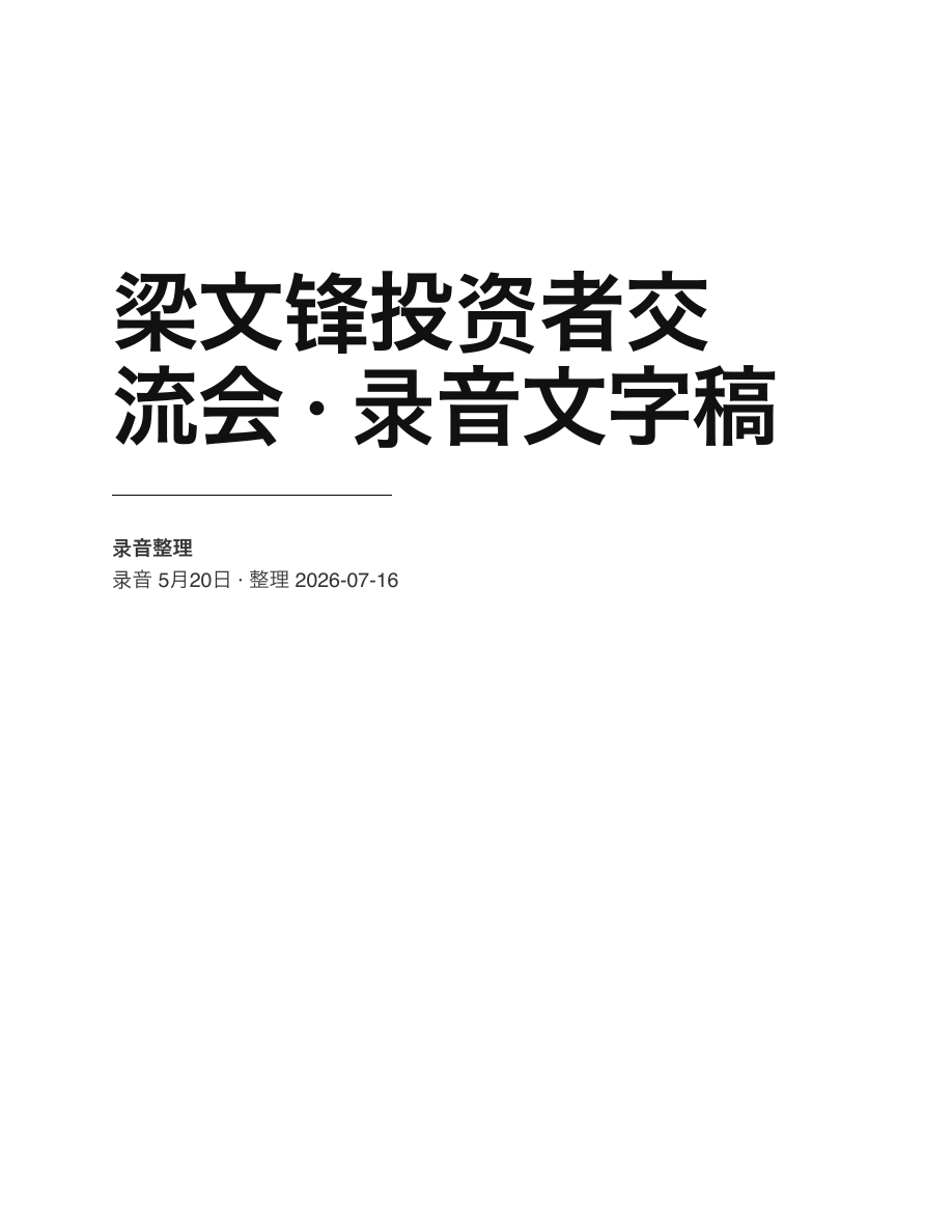 梁文锋投资者交流会纪要.pdf