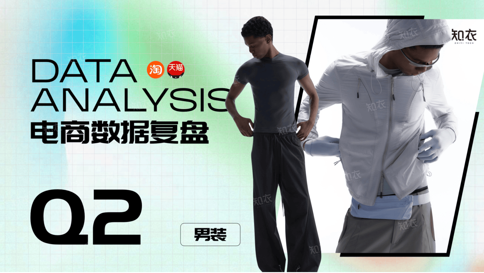 知衣_26Q2销售复盘—男装大盘-16页.pdf