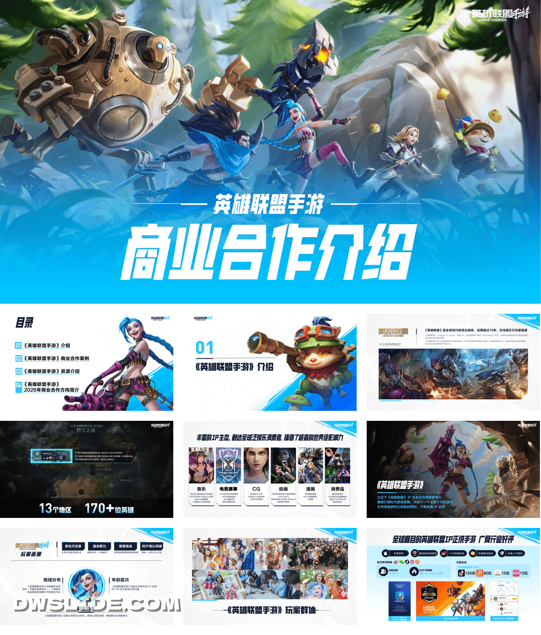 【2026年游戏】英雄联盟手游商业合作介绍.pdf