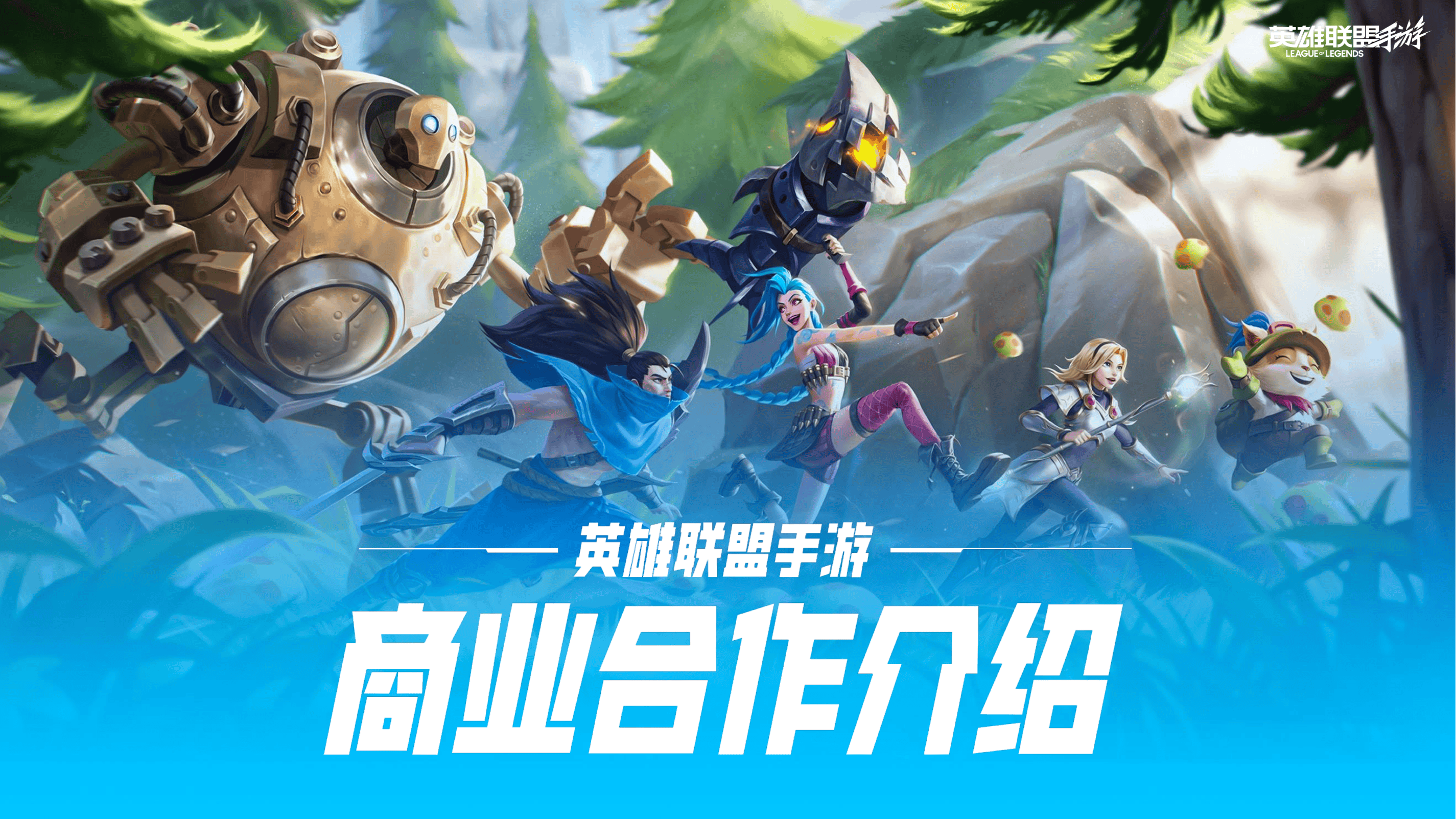 【2026年游戏】英雄联盟手游商业合作介绍.pdf